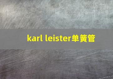 karl leister单簧管